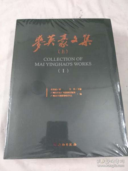 麥英豪文集（上下册）未拆塑封