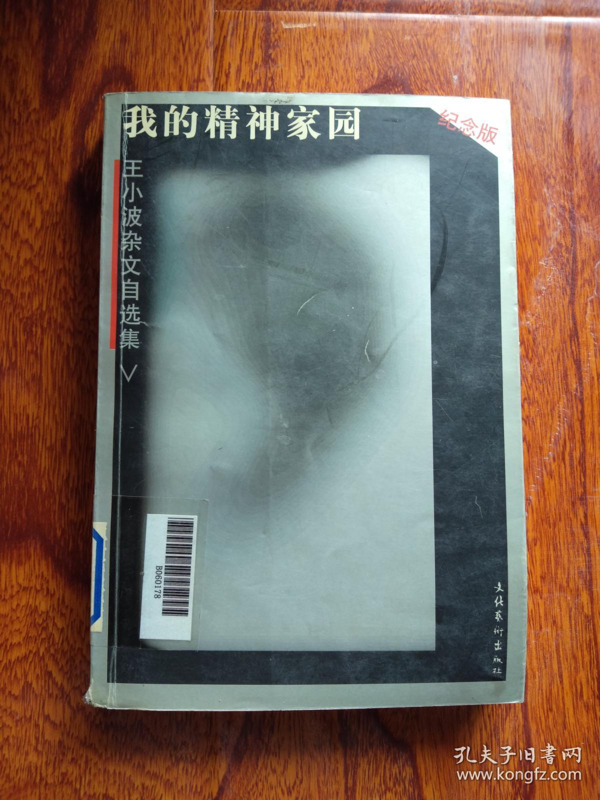 点击查看原图 我的精神家园:王小波杂文自选集 (纪念版)【馆藏】