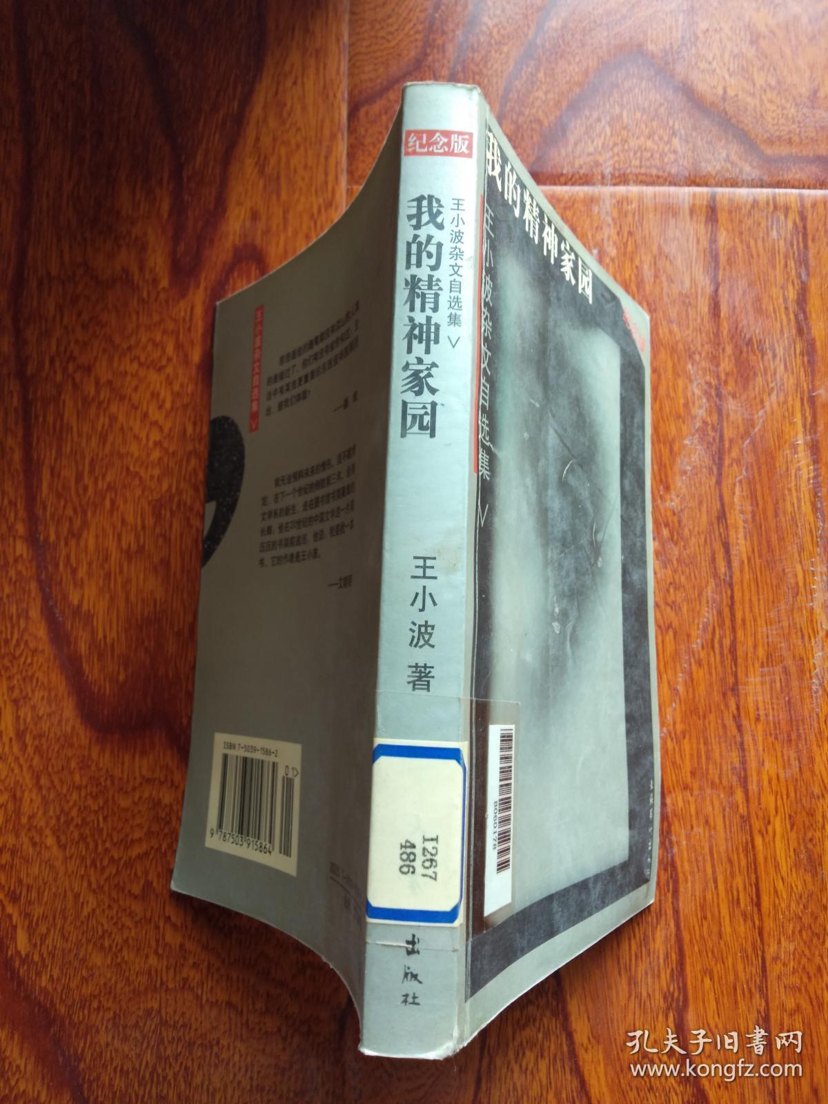 点击查看原图 我的精神家园:王小波杂文自选集 (纪念版)【馆藏】