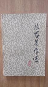 法家著作选