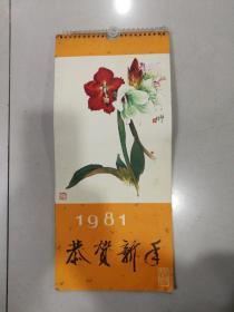 1981年月历（花卉）