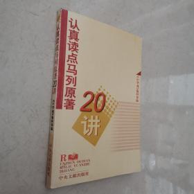 认真读点马列原著20讲