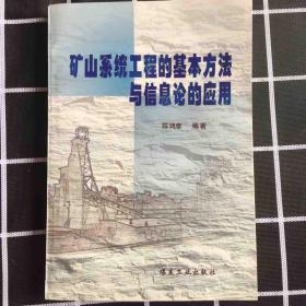 矿山系统工程的基本方法与信息论的应用