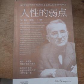 人性的弱点
