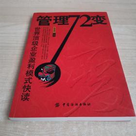 管理72变:世界顶级企业盈利模式快读