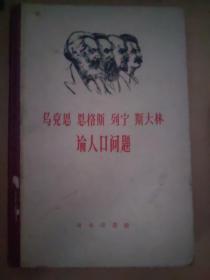 马克思，恩格斯列宁斯大林论人口问题