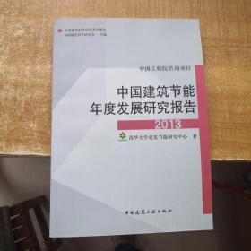 中国建筑节能年度发展研究报告（2013）