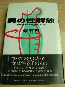 日文原版书  男の性解放 単行本 – 1992/12/9 梁 石日  (著)