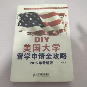 DIY美国大学留学申请全攻略(2015年最新版)
