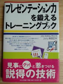 日文原版书 プレゼンテーション力を鍛えるトレーニングブック (かんきビジネス道場) 単行本 – 2002/11/1 Jacky柴田 正幸  (著)