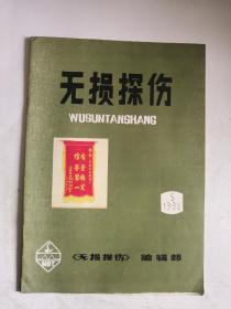 无损探伤  1986年第5 期