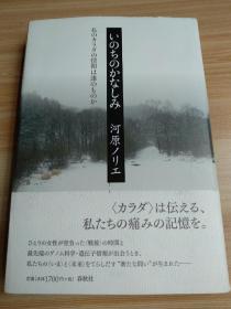 日文原版书 いのちのかなしみ―私のカラダの情報は誰のものか (単行本)  – 2012/ 河原 ノリエ (著)