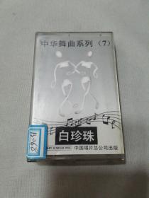 磁带 中华舞曲系列（7） 白珍珠