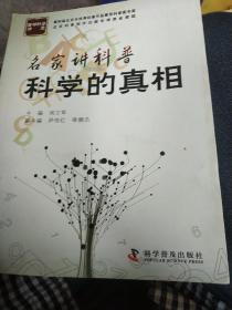 首都科学讲堂·名家讲科普：科学的真相