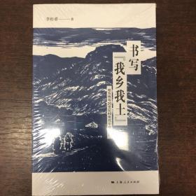 书写“我乡我土”：地方性与20世纪40年代中国小说