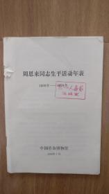 周恩来同志生平活动年表