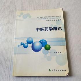 中医药学概论第5版