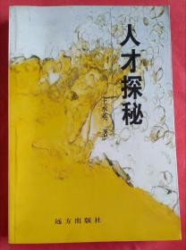 新世纪文丛.人才探秘