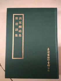 西昆酬唱集 乐府诗集 大本原式精印四部丛刊正编