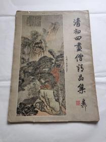 清初四画僧精品集 上册 单册单售