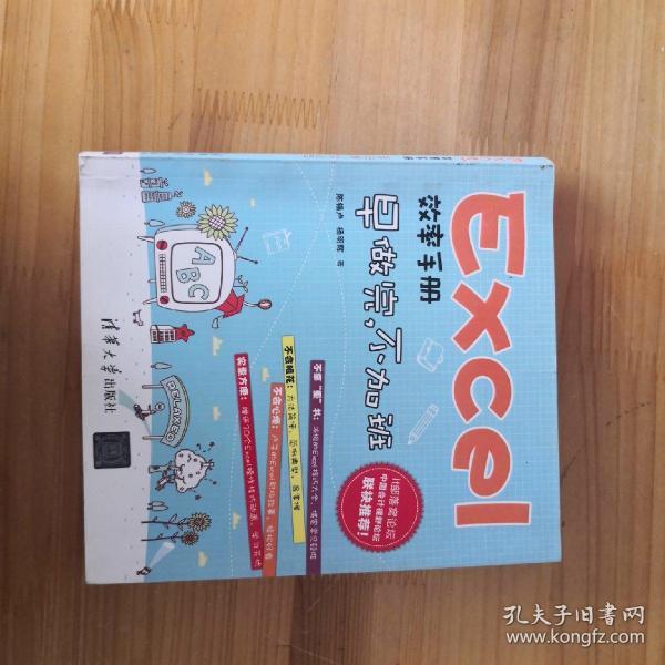 Excel效率手册：早做完,不加班