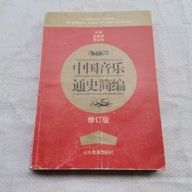 中国音乐通史简编（修订版）