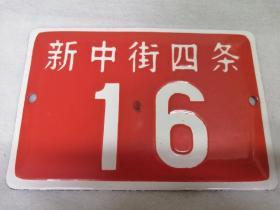 北京门牌号   新中街四条16号    位于北京市东城区       难得 位置好    烤瓷门牌号  北京胡同的故事  二环周边，位置特别好，号码也非常不错，寸土寸金的地方  ，出自老藏家收集，意义很大，升值空间非常大，懂行的不要错过，品相非常好，永久保真 详细如图所示…………