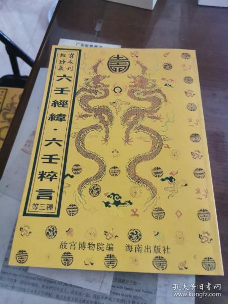 六壬经纬、六壬粹言、六壬类聚（16开平装影印本，印数400册）--故宫珍本丛刊