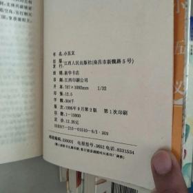 古本通俗小说·《小五义》《续小五义》《五虎平西》《乾隆游江南》精装版二版一印四本合售