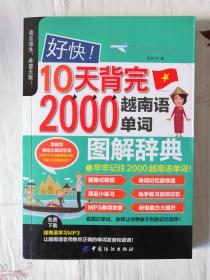 好快！10天背完2000越南语单词 中国纺织出版社 阮秋庄