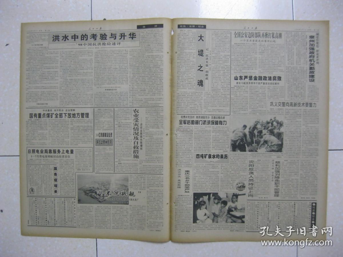 人民日报 1998年9月7日第一～十六版（朝正垸里建家园（长沙市开福区综合农场）；洪水中的考验与升华——’98中国抗洪抢险述评；记“抗洪英雄”胡继成（胡继成的家乡在湖北省监利县上车湾镇潘揭村）；湖南省慈利县加强对降免职干部管理；辽宁省大石桥市国税局强化执法意识；武汉市要求确保退水万无一失；中华人民共和国合同法（草案）；广西希望工程向全国人民汇报）