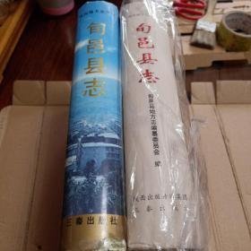 旬邑县志（第一轮，第二轮县志两本一起出售）
