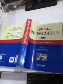 2014年国家司法考试辅导用书（套装共1-3卷）