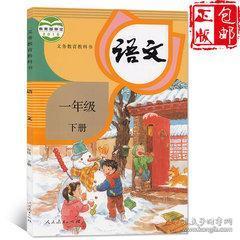 部编版人教版小学1一年级下册语文书课本教材教科书