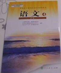 人教版高中语文教科书语文课本教材高中语文必修4四