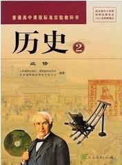 高中历史必修2二人教版高1一下册教材教科书课本教材