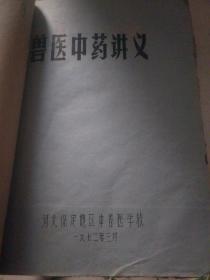 兽医中药讲义。兽医针灸讲义。兽医西药及五行。四册合订