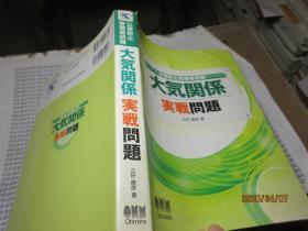 大気关系実战问题 日文 5801