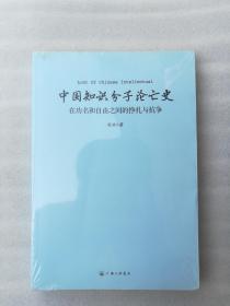 正版中国知识分子沦亡史在功名和自由之间的挣扎与抗争周非著上海三联书店2012版溢价有二次塑封有笔迹、有勾画线，有轻度污渍，内容完整，没有破损，不影响阅读