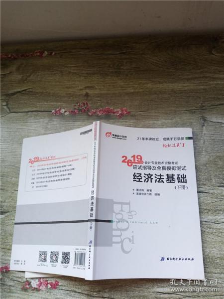 会计专业技术资格考试应试指导及全真模拟测试 经济法基础 2019(2册) 