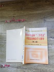 邓小平理论和三个代表重要思想概论学习指导 第二版【内有笔迹】