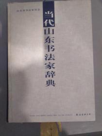 当代山东书法家辞典