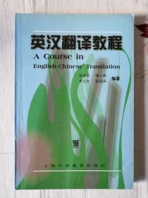 英汉翻译教程 上海外语教育出版社 张培基