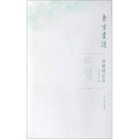 馆藏精品选(故宫博物院20共3张)/东方画谱