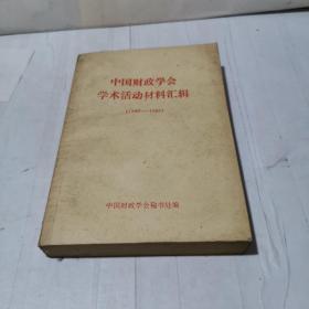 中国财政学会学术活动材料汇辑  1980-1986