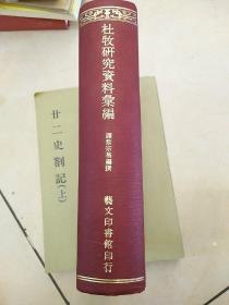 杜牧研究资料汇编 黎宗慕 藝文印書館