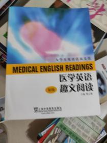 大学生英语活页文选：医学英语趣文阅读（初级）