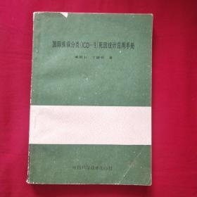 国际疾病分类（ICD-9）死因统计应用手册