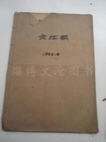 老报纸：文汇报1962年4月合订本（1-30日缺第2.9.16.23.30日）【编号76】