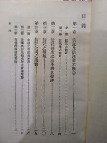 民国古籍正版：信托业 [1933年原装]